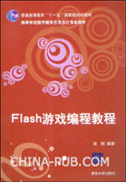 flash游戏编程指南中文版(pdf,软件开发\/编程)
