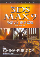 3DS MAX 9场景设计案例教程