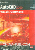 AutoCAD 2000 Visual Lisp开发人员手册(台湾版)