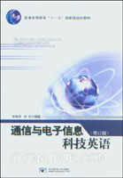 通信与电子信息科技英语(修订版)