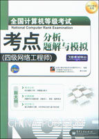 全国计算机等级考试考点分析、题解与模拟:四级网络工程师(2010考试专用)
