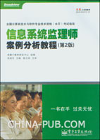信息系统监理师案例分析教程(第2版)