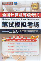 全国计算机等级考试笔试模拟考场.二级C(2010年考试专用)(含二级公共基础知识)