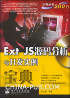 Ext JS源码分析与开发实例宝典