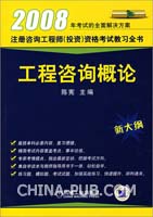 2009全国注册咨询工程师(投资)执业资格考试教习全书:工程咨询概论