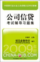 2009年版公司信贷考试辅导习题集