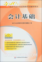 2010年北京市会计从业资格考试用书.会计基础(附光盘)