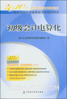 2010年北京市会计从业资格考试用书.初级会计电算化(附光盘)