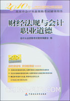 2010年北京市会计从业资格考试用书.财经法规与会计职业道德(附光盘)