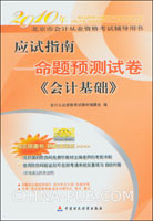 2010年北京市会计从业资格考试用书.应试指南--命题预测试卷《会计基础