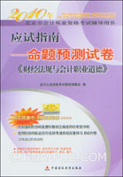 2010年北京市会计从业资格考试用书:应试指南--命题预测试卷.中《财经法规与会计职业道德