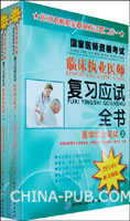 2010年国家医师资格考试临床执业医师复习应试全书医学综合笔试(全两册)