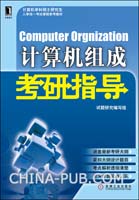 计算机组成考研指导