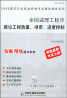 全国监理工程师 建设工程质量、投资、进度控制 2008