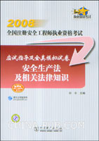 2008安全生产法及相关法律知识