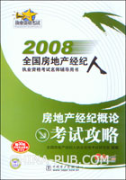 2008房地产经纪概论考试攻略