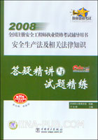 2008安全生产法及相关法律知识答颖精讲与试题精练
