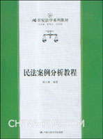 民法案例分析教程