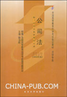 公司法:2008年版:附公司法自学考试大纲