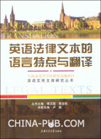 英语法律文本的语言特点与翻译(谭卫国 ,上海交