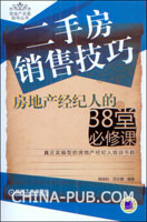 二手房销售技巧:房地产经纪人的38堂必修课