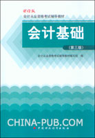会计基础(第三版)