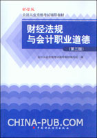 财经法规与会计职业道德(第三版)