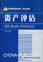 资产评估(第二版)