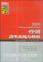 2009行测国家公务员考试历年真题与精解