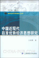 中国近现代后发优势经济思想研究