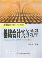 基础会计实务教程