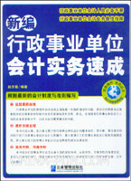 新编行政事业单位会计实务速成