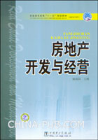 房地产开发与经营