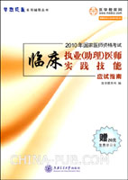 2010年国家医师资格考试:临床执业(助理)医师实践技能.应试指南