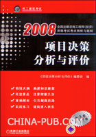 2008项目决策分析与评价