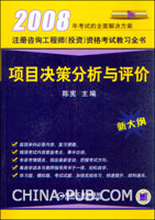 2008项目决策分析与评价