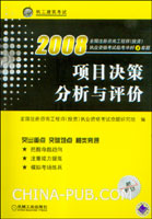 2008项目决策分析与评价