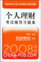 2008年版.个人理财考试辅导习题集