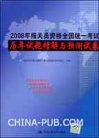 2008年报关员资格全国统一考试历年试题精解与预测试卷