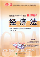 经科版2008年CPA考试精读精讲.经济法