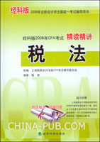 经科版2008年CPA考试精读精讲.税法