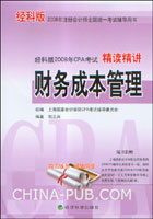 经科版2008年CPA考试精读精讲.财务成本管理