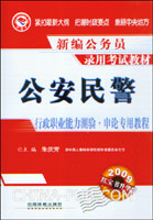 2009公安民警行政职业能力测验.申论专用教程(红宝书升华版)