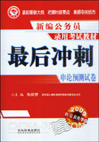 2009最后冲刺:申论预测试卷(红宝书升华版)