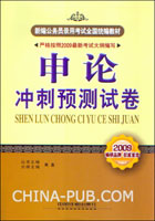 2009全国通用版申论冲刺预测试卷