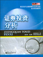 证券投资分析