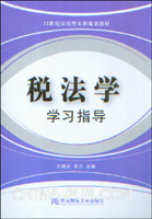 税法学学习指导