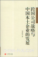 跨国公司战略与中国本土企业的发展