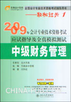 2009年会计专业技术资格考试应试指导及全真模拟测试.中级财务管理