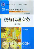 税务代理实务(第二版)